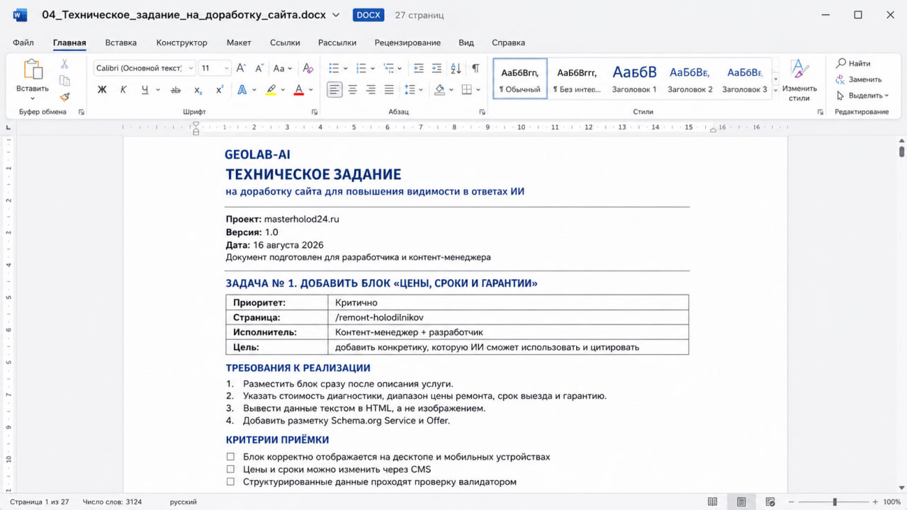 Фрагмент технического задания на доработку сайта для повышения видимости в ответах ИИ